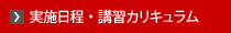 実施日程・講習カリキュラム