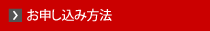 お申し込み方法