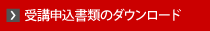 受講申込書類のダウンロード