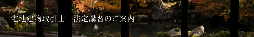 宅地建物取引士 法定講習のご案内