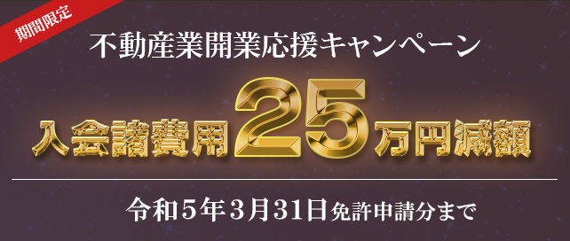 不動産業開業応援キャンペーン